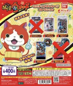 妖怪ウォッチ ミニチュアパッケージコレクション