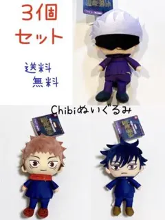 呪術廻戦 ３個セット Chibiぬいぐるみ 五条悟＆虎杖悠仁＆伏黒恵 バンダイ