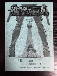 進撃の巨人 きゃにめ特典　縮刷台本　#38 狼煙　Season3