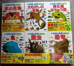 小学館の図鑑NEO 6冊セット
