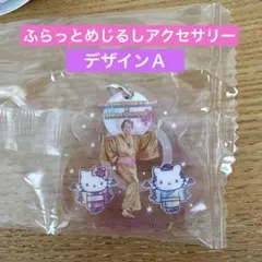 マツケンサンバ　キティ　デザインＡ