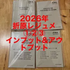 財務会計論 短答対策 折原レジュメ 2026年版 全4セット 折原レジュメ 2026年 短答対策講義 CPA 財務会計論 理論 - メルカリ