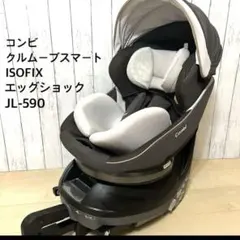 【美品】 コンビ クルムーヴスマート ISOFIX エッグショック JL-590