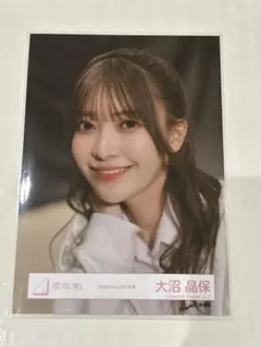 櫻坂46 生写真 大沼晶保 Addition MV衣装 ヨリ