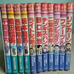人物伝記 学習漫画 18冊セット まんが人物館、世界の伝記、日本の