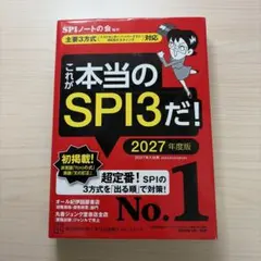 これが本当のSPI3だ! 2027年度版 【主要3方式〈テストセンター・ペーパ…