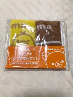 ローソン リラックマ ハンドタオル　2枚セット