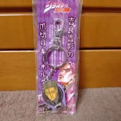 ジョジョの奇妙な冒険 第4部 小瓶付爪切り 吉良吉影 ボーリングの爪