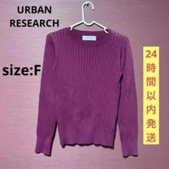 URBAN RESEARCH パープル リブニット 長袖 レディース 古着 F