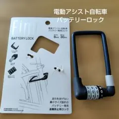 Fino 電動アシスト自転車　バッテリーロックのサムネイル
