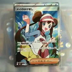 メイのはげまし SR