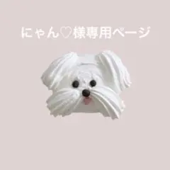 にゃん♡様専用ページ