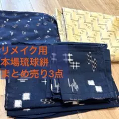 格安 リメイク用　材料　まとめ売り　着物　3点　本場琉球絣　絹　綿　紺　ベージュのサムネイル