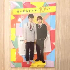 君が死ぬまであと100日 HiHi Jets 髙橋優斗 井上瑞稀 アクスタ