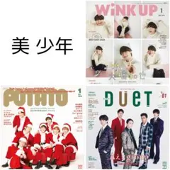美少年 切り抜き WiNK UP POTATO DUeT 2025年 1月号
