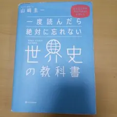 一度読んだら絶対に忘れない世界史の教科書 公立高校教師YouTuberが書いた