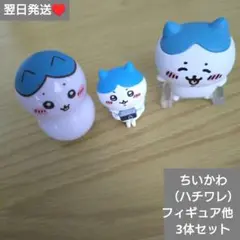 週末お値下げ　翌日発送　ちいかわ（ハチワレ）フィギュア他　3体　新品　①