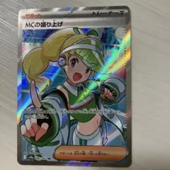 ポケカ 熱風のアリーナ MCの盛り上げSR - メルカリ