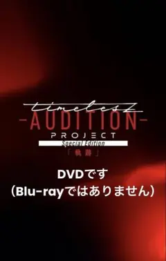 timeless AUDITION PROJECT 軌跡DVD