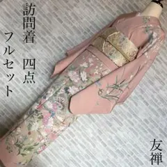 訪問着　フルセット　友禅　可憐な雰囲気　華やかな　入学式　卒業式　七五三　L5