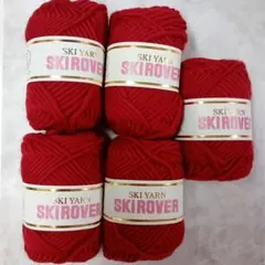 スキーヤーン　スキーローバー　赤色　5玉セット