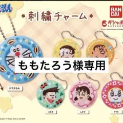 ももたろう様専用　ドラえもん刺繍チャーム