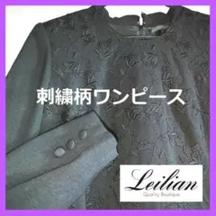 セール中■レリアン　黒×黒バラ？花柄全面刺繍入りワンピース　冠婚葬祭