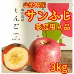 リンゴ　3kg⑱　山形県産サンふじ　家庭用　産地直送　ギフト　子供のおやつにも