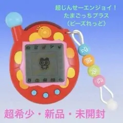 2025年最新】超じんせーエンジョイ!たまごっちプラス ビーズれっどの