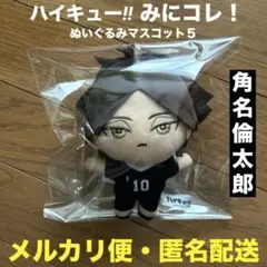 ハイキュー!! 角名倫太郎 みにコレ！ぬいぐるみマスコット5 稲荷崎高校