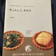 キッシュ&タルト : いちばんやさしい!いちばんおいしい!