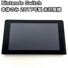 未対策機 Nintendo Switch 本体のみ 旧型 2017年製 動作品