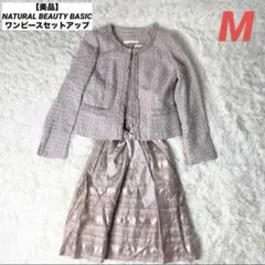 ナチュラルビューティー　スーツ　セットアップ　38 Мサイズ