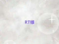 RT様専用ページ