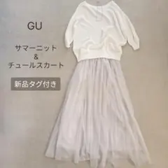 【匿名】GU夏ニット＆チュールロングスカート★プラステチチリエセエヌドットVIS