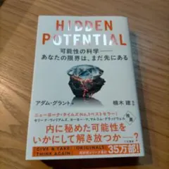 HIDDEN POTENTIAL アダム・グラント著