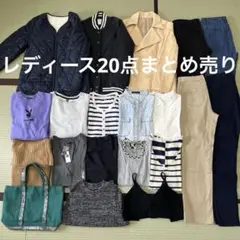 レディース20点まとめ売り　コーデ売り　セット売り　コート　ジャケット他　秋冬