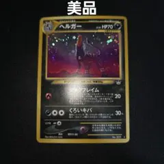 初期旧裏ポケモンカード ヘルガー 1進化 HP70 - メルカリ