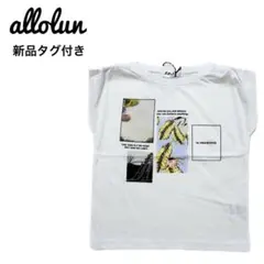 【新品】allolun　Tシャツ　120　カットソー　プリント　オールオルンのサムネイル