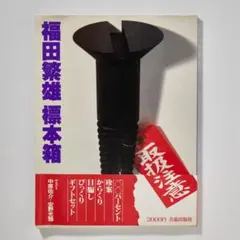 2025年最新】福田_繁雄の人気アイテム - メルカリ