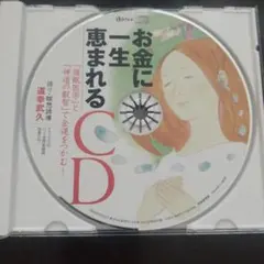 お金に一生恵まれるCD