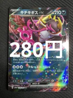 ポケモンカード　キチキギスex
