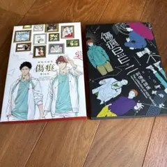 ぐさり　傷痕再録集