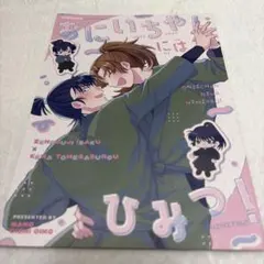 忍たま乱太郎　同人誌　おにいちゃんにはひみつ！