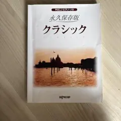 クラシック