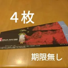 奥田元宋・小由女美術館☆4枚招待券のサムネイル
