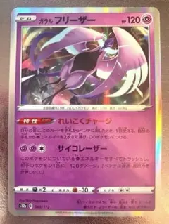 ガラルフリーザーのサムネイル