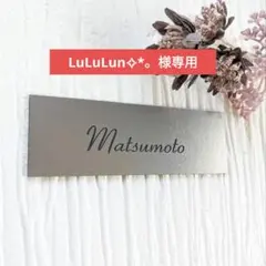 LuLuLun✧︎*。様専用ページ