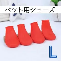 ペット用 防水レインシューズ 4個セット｜足裏保護 滑り止め 赤 Lサイズ