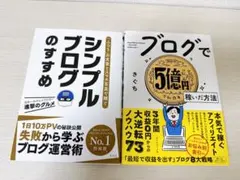 ブログで5億円稼いだ方法 & シンプルブログのすすめ セット